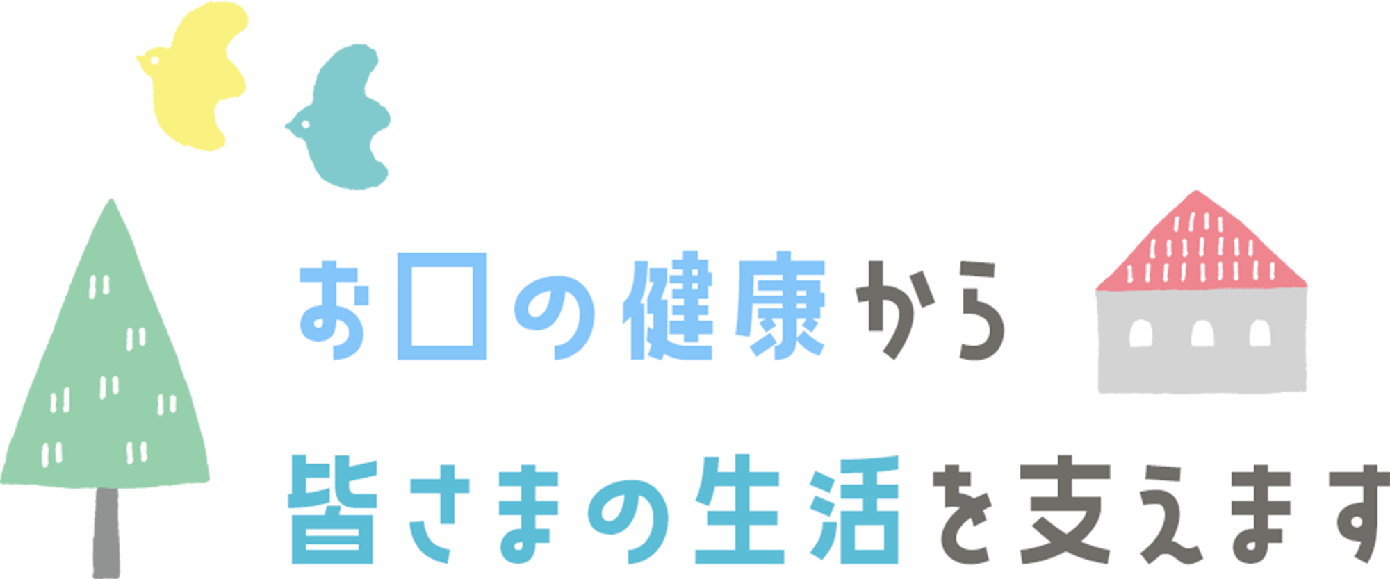 お口の健康から皆さまの生活を支えます